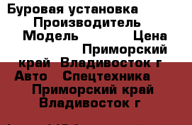 Буровая установка Buma DBM28 › Производитель ­ Buma  › Модель ­ DBM28 › Цена ­ 23 000 000 - Приморский край, Владивосток г. Авто » Спецтехника   . Приморский край,Владивосток г.